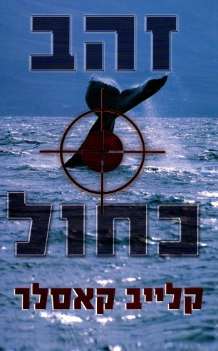 זהב כחול - קלייב קאסלר