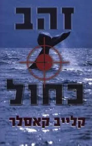 זהב כחול - קלייב קאסלר