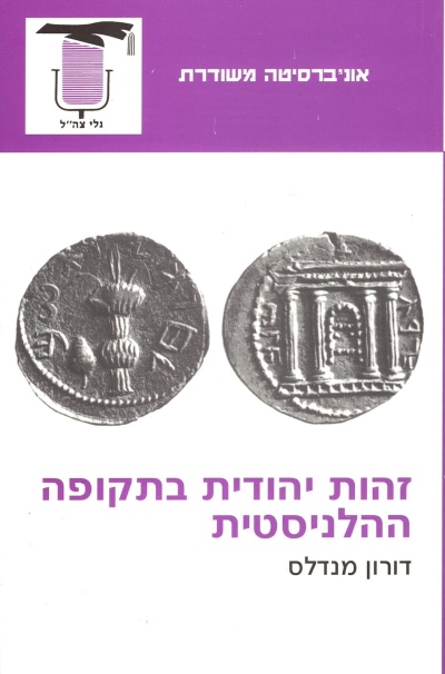 זהות יהודית בתקופה ההליניסטית / דורון מנדלס