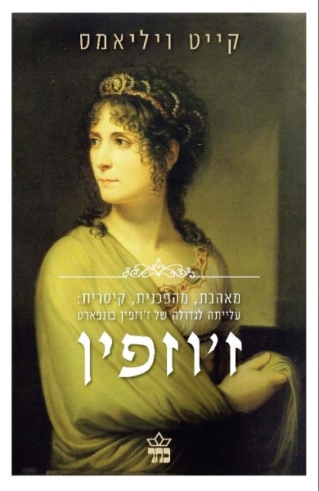 זוזפין / קייט נויליאמס