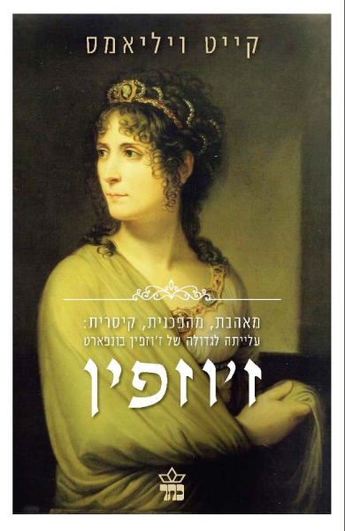 זוזפין / קייט נויליאמס