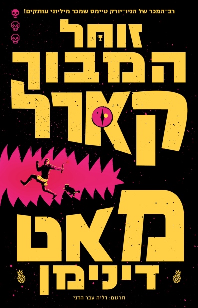 זוחל המבוך קארל / מאט דינימן