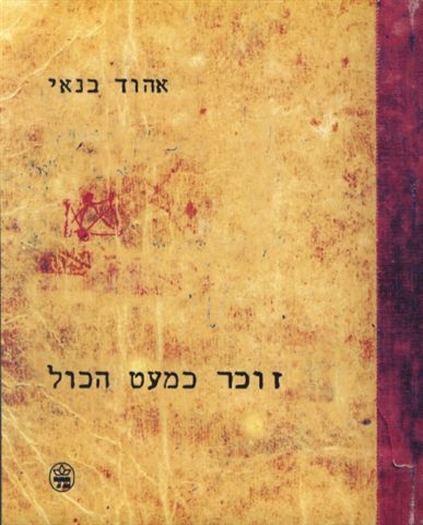 זוכר כמעט הכל / אהוד בנאי