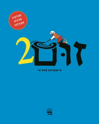 זום 2 / אישטוואן באניאי