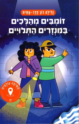 זומבים מהלכים במנזרים התלויים/ גלילה רון פדר עמית