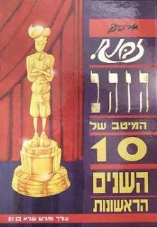 זבנג זהב - מבחר | אורי פינק, שגיא בן-נון