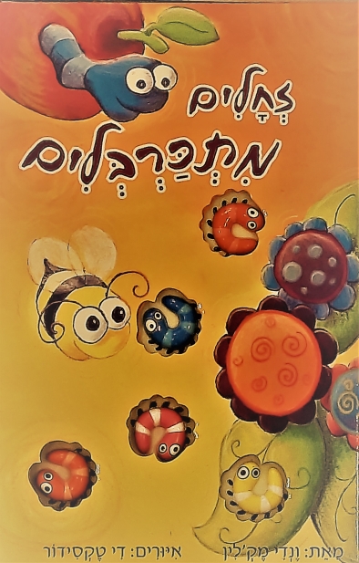 זחלים מתכרבלים / ונדי מק'לין