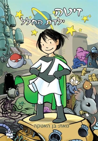 זיטה ילדת החלל 1/ בן האטקה