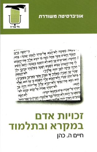 זכויות אדם במקרא וובתלמוד / חיים ה. כהן