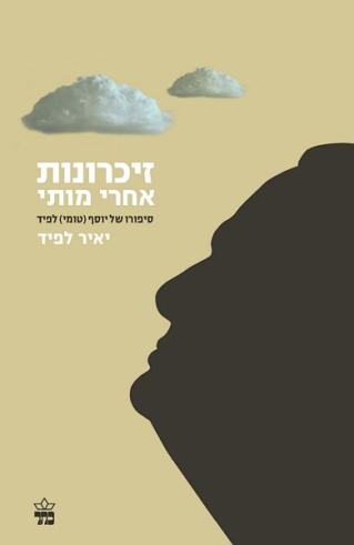 זיכרונות אחרי מותי / יאיר לפיד