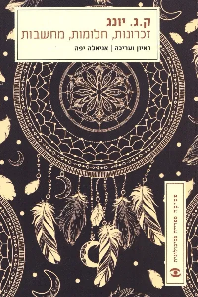 זכרונות חלומות מחשבות | ק.ג.יונג