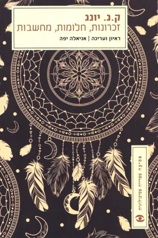 זכרונות חלומות מחשבות | ק.ג.יונג