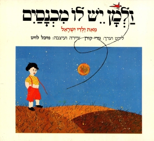 זלמן יש לו מכנסיים / גידי קורן