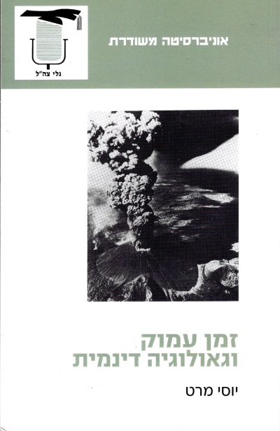 זמן עמוק וגאולוגיה דינמית/ יוסי מרט