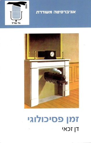 זמן פסיכולוגי / דן זכאי