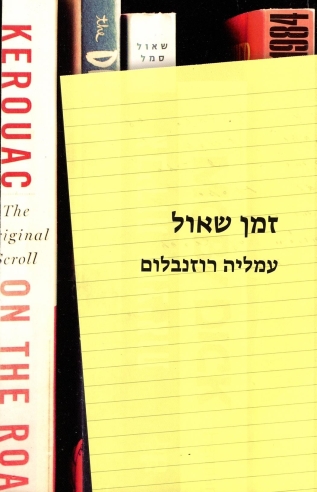 זמן שאול 
            