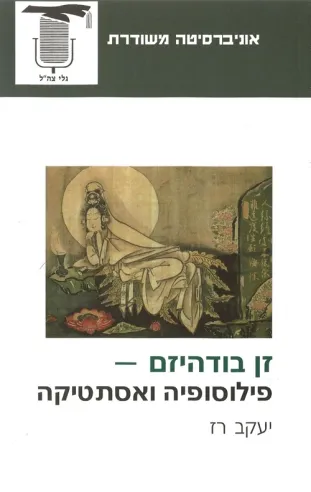 זן בודהיזם פילוסופיה ואסתטיקה | יעקב רז