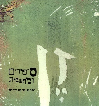 זן-סיפורים ומחשבות | יארגו סימונידיס