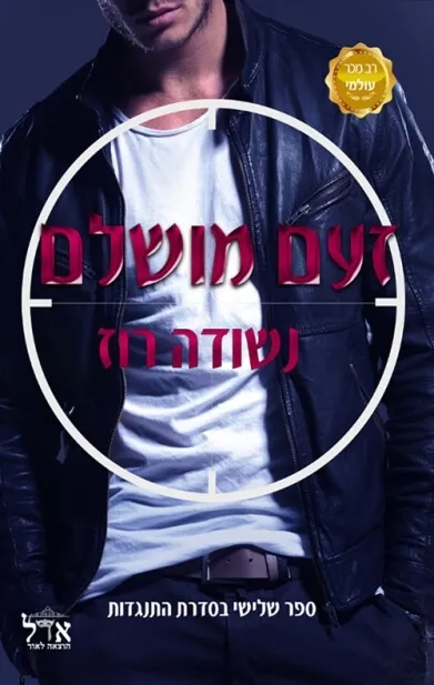זעם מושלם  | נשודה רוז