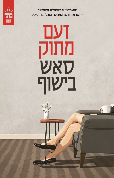 זעם מתוק / סאש בישוף