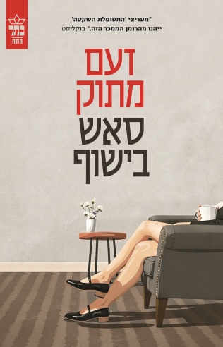 זעם מתוק / סאש בישוף