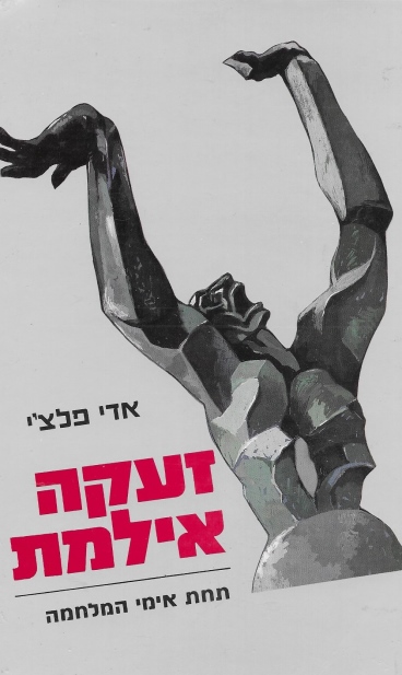 זעקה אילמת / אדי פלצ'י