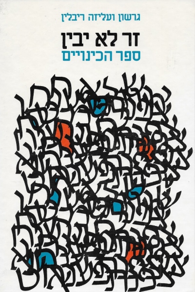 זר לא יבין / גרשון ועליזה ריבלין