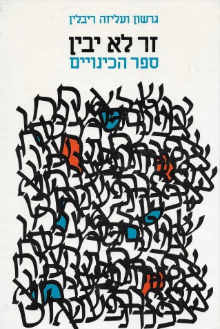 זר לא יבין / גרשון ועליזה ריבלין