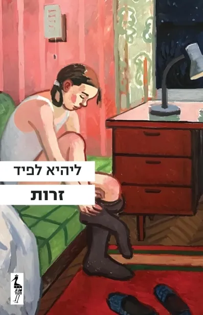 זרות - ליהיא לפיד