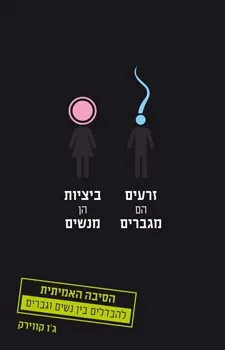 זרעים הם מגברים ביציות הן מנשים | ג´ו קווירק