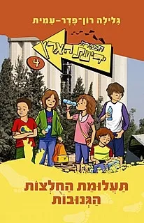 חבורת ידיעת הארץ 4 - תעלומת החולצות הגנובות | גלילה רון-פדר עמית