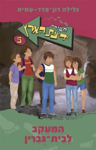 חבורת ידיעת הארץ 5 - המעקב לבית גוברין | גלילה רון-פדר עמית