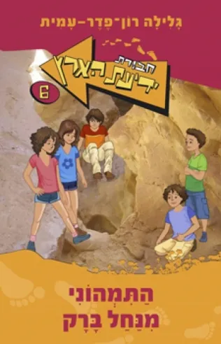 חבורת ידיעת הארץ 6 - התמהוני מנחל ברק | גלילה רון-פדר עמית