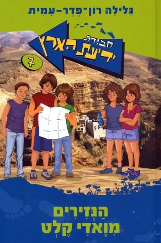 חבורת ידיעת הארץ 7- הנזירים מוואדי קלט | גלילה רון-פדר עמית