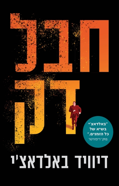 חבל דק / דיוויד באלדאצ'י