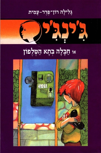 ג'ינג'י או חבלה בתא הטלפון / גלילה רון פדר עמית