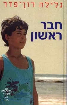 חבר ראשון / גלילה רון פדר