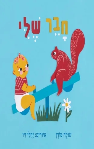 חבר שלי | שולה מודן