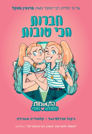 חברות הכי טובות / ניקול אדלפינגר וקלאודיה אגווירה
