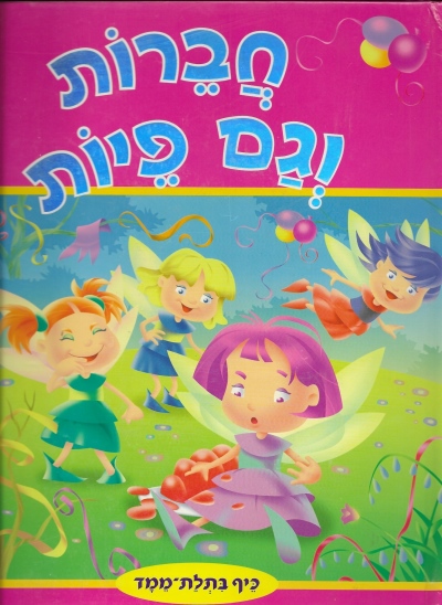 חברות וגם פיות /כיף בתלת מימד
