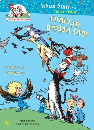 חברותינו יפות הכנפיים / טיש ראבי