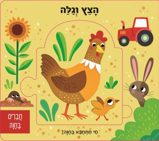 חברים בחוה הצץ וגלה