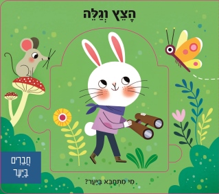 חברים ביער הצץ וגלה