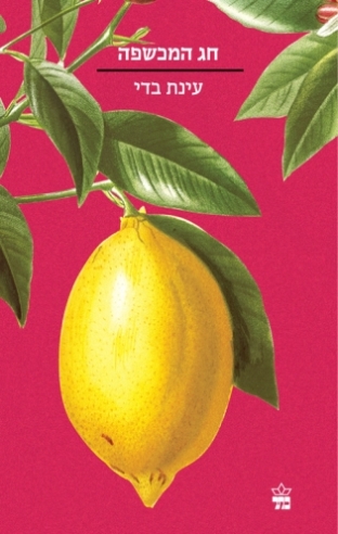 חג המכשפה / עינת בדי