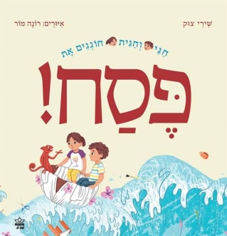 חגי וחגית פסח / שירי צוק