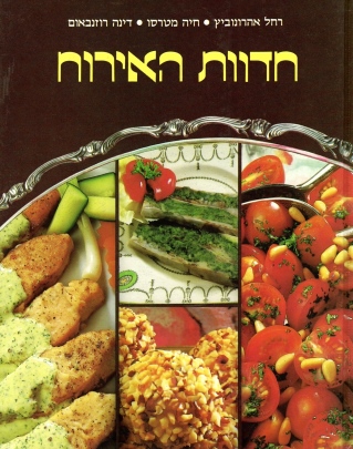 חדוות האירוח | רחל אהרונוביץ, חיה מטרסו,דינה רוזנבאום