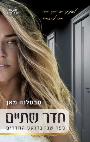 חדר שתיים | סבטלנה מאן