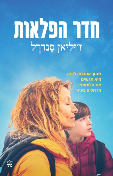 חדר הפלאות / ז'וליאן סנדרל