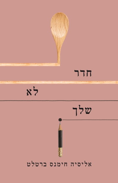 חדר לא שלך / אליסיה חימנס ברטלט