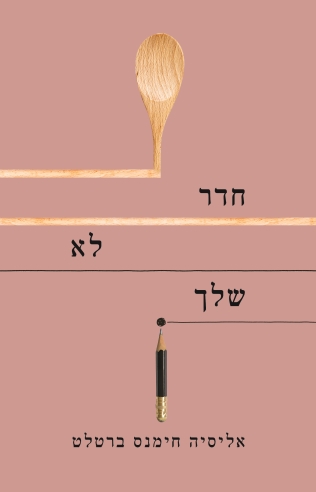 חדר לא שלך / אליסיה חימנס ברטלט
